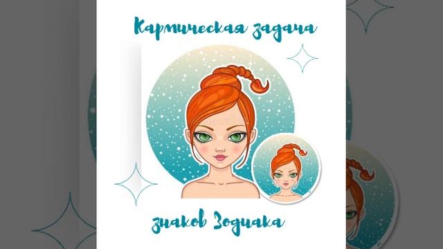 Кармическая задача знаков Зодиака #скорпион #кармическаязадача #карма