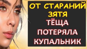 Старания зятя не прошли даром...Интересные истории из жизни. Аудиорассказ