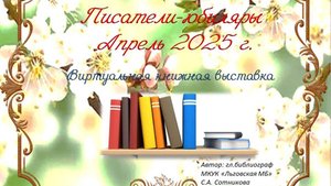 Писатели-юбиляры Апрель 2025
