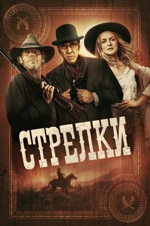 Стрелки (фильм, 2025)