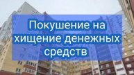 Задержаны подозреваемые в покушении на хищении денежных средств федерального бюджета #мвдроссии