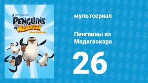 Пингвины из Мадагаскара 1 сезон 26 серия (мультсериал, 2008)