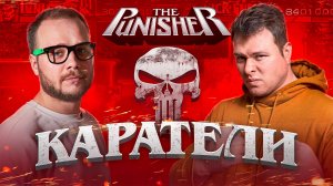 The Punisher - Каратель🎮