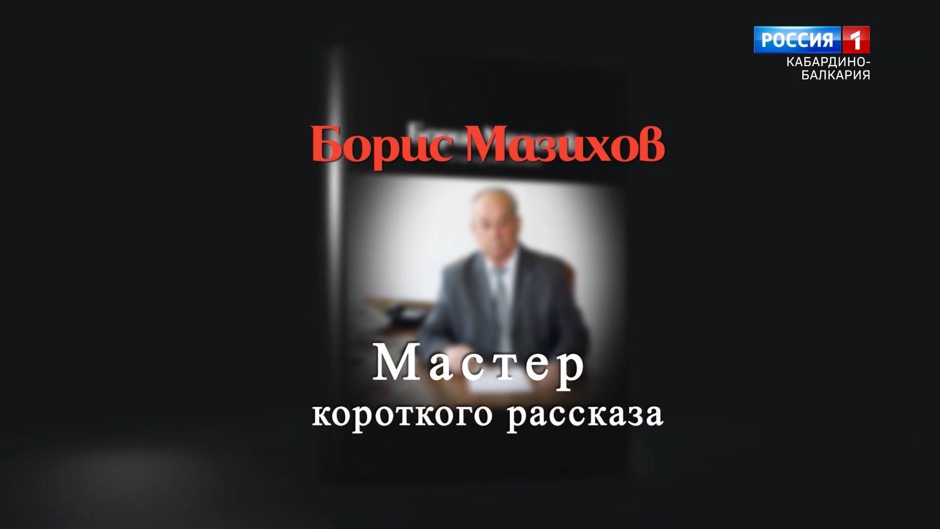 «Мастер коротких рассказов» Памяти Бориса Мазихова. смотреть онлайн