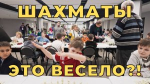 Шахматы – это весело?!