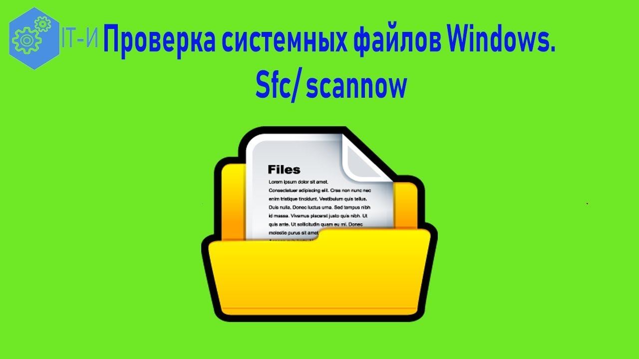 Проверка системных файлов Windows. sfc scannow смотреть онлайн