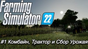 Сложная экономика | Farming Simulator 22 | #1 Комбайн, Трактор и Сбор урожая