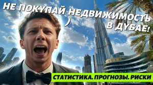 Стоит ли покупать недвижимость в Дубае в 2025? Статистика. Прогнозы. Риски.
