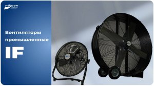 Промышленные напольные вентиляторы РОВЕН TF!