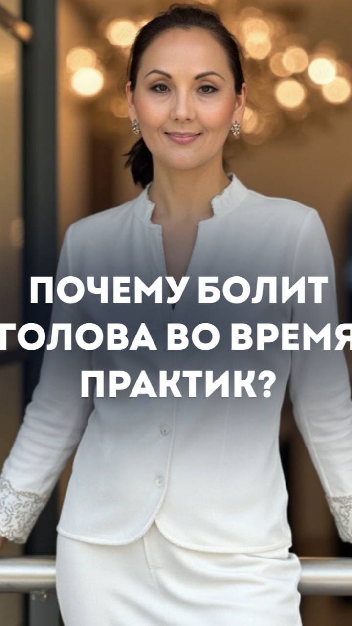 Почему болит голова во время практик_ #новыеэнергии #энергопрактика #энергопрактик