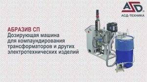 АБРАЗИВ СП - дозирующая машина с абразивным компаундом для заливки трансформаторов
