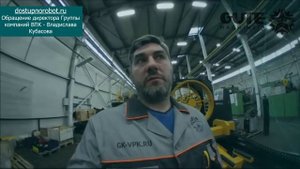 Обращение директора Группы компаний ВПК - Владислава Кубасова