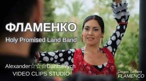 Flamenco 💥 Semyon Golberg & Holy Promised Land Band💥Alexander Dantsevych ☆☆☆ VIDEO CLIPS STUDIO