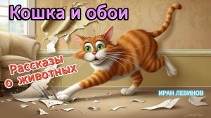 Кошка и обои. Интересное наблюдение. Рассказы для детей про животных. Детский поэт Левинов Иран.
