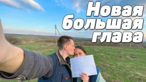 Купили участок | Новая глава в жизни