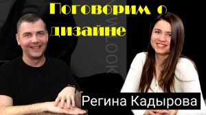 Интервью с дизайнером интерьеров Региной Кадыровой " Классический грех в дизайне "