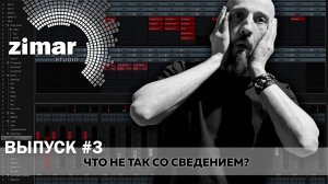 Разбор треков (выпуск 3)