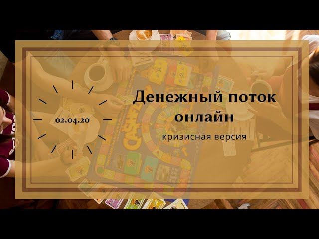 Игра Денежный поток (кризисная версия) 02.04.20