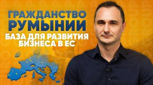 Почему россияне оформляют гражданство Румынии. Привилегии для бизнеса, льготы и путешествиz без виз