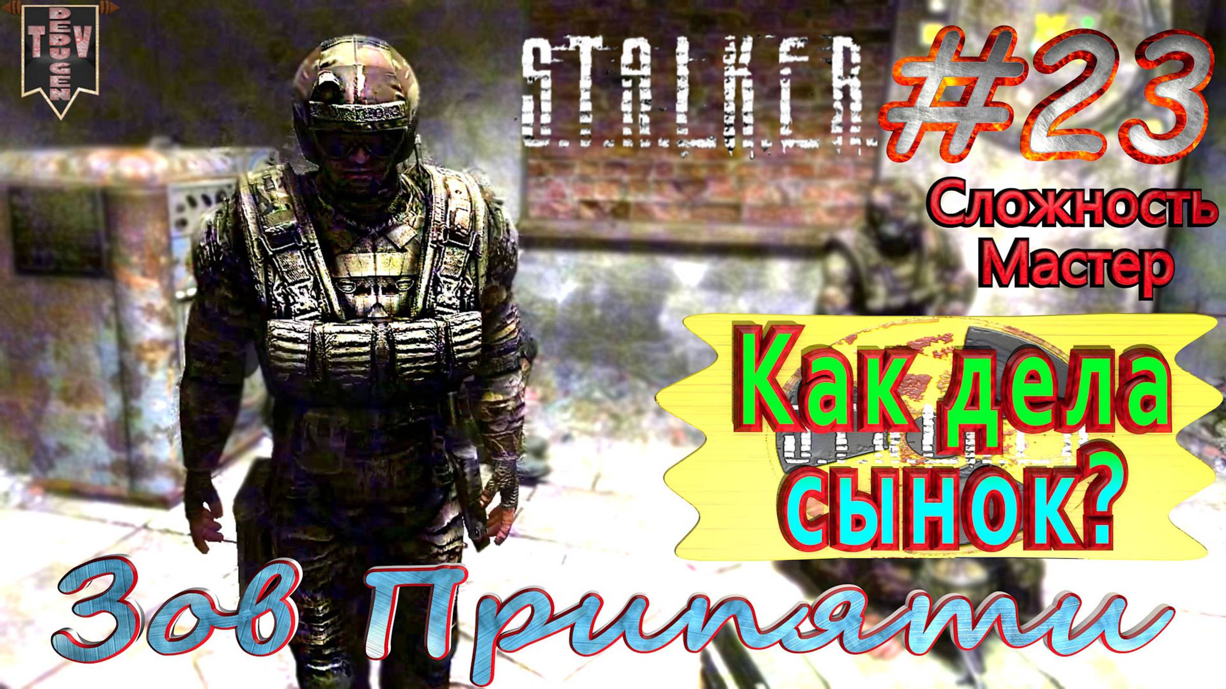 Как дела, сынок? S.T.A.L.K.E.R. Зов Припяти. #23. Прохождение на сложности мастер.