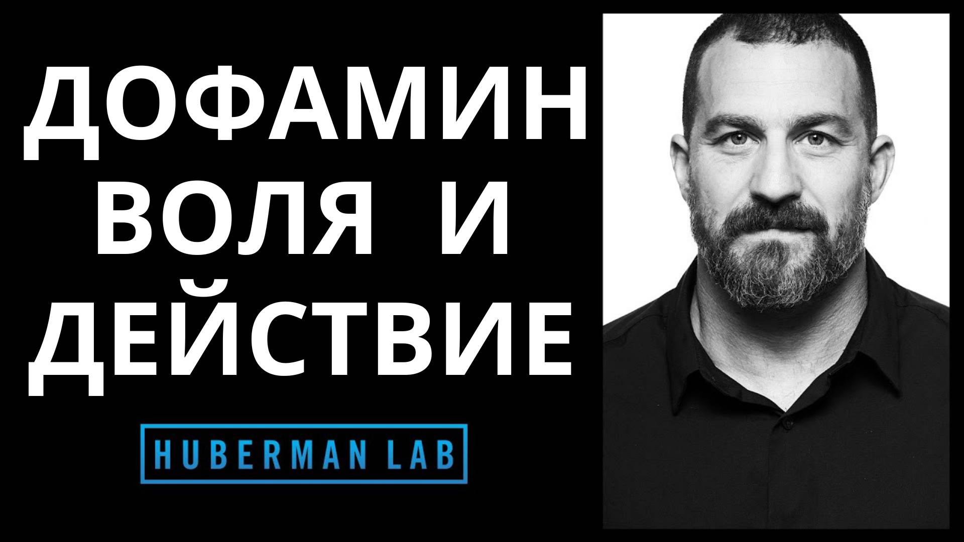 Управляй своим дофамином для мотивации, концентрации и удовлетворения Huberman Lab