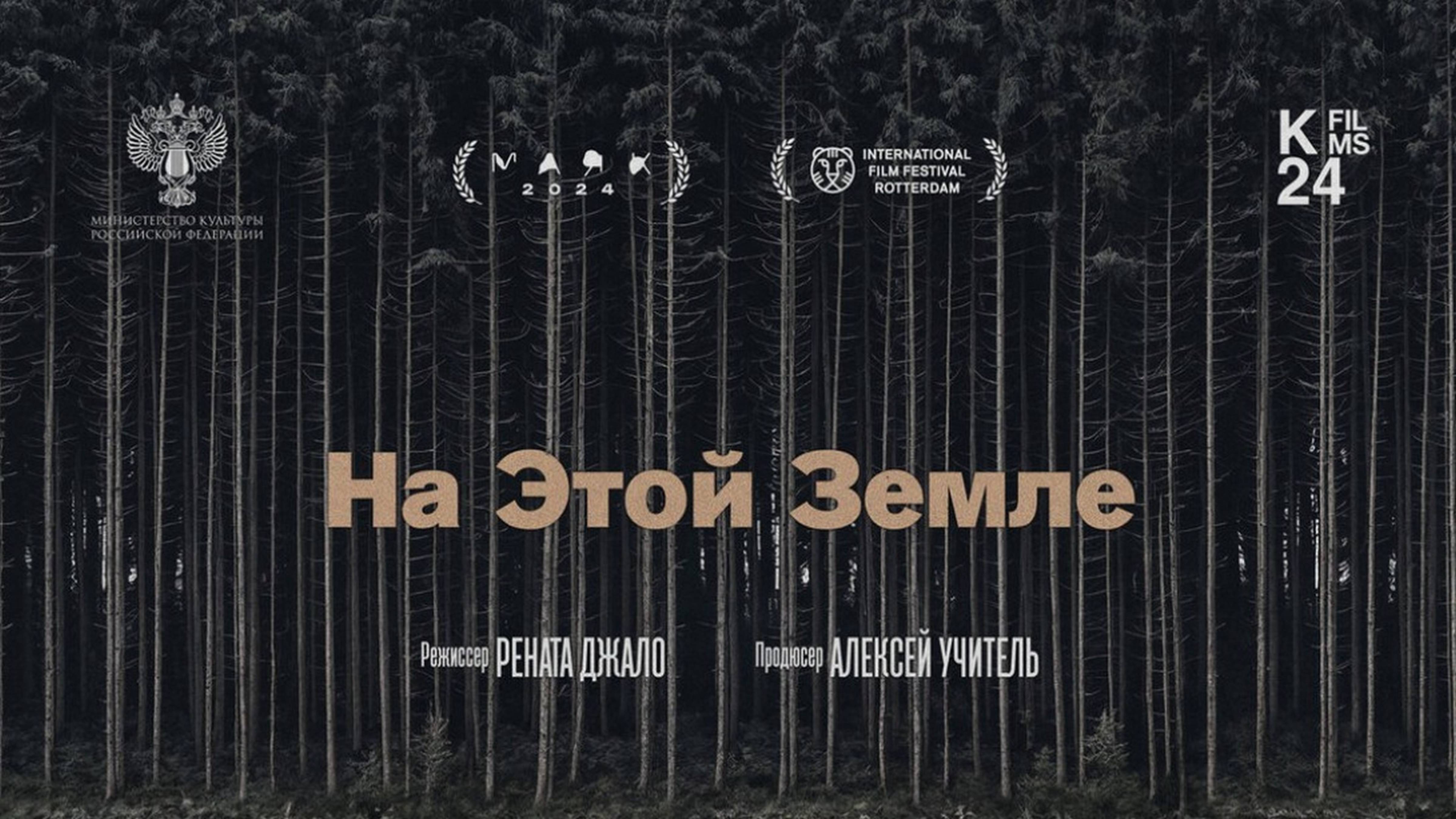 На этой земле - Трейлер 2025