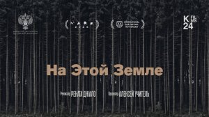 На этой земле - Трейлер 2025