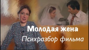 Молодая жена фильм 1978 г Психразбор