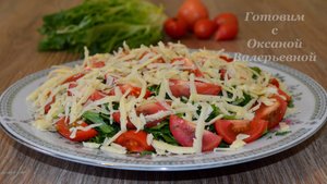 Овощной салат. Салат с руколой, помидорами и сыром. Готовим с Оксаной Валерьевной.