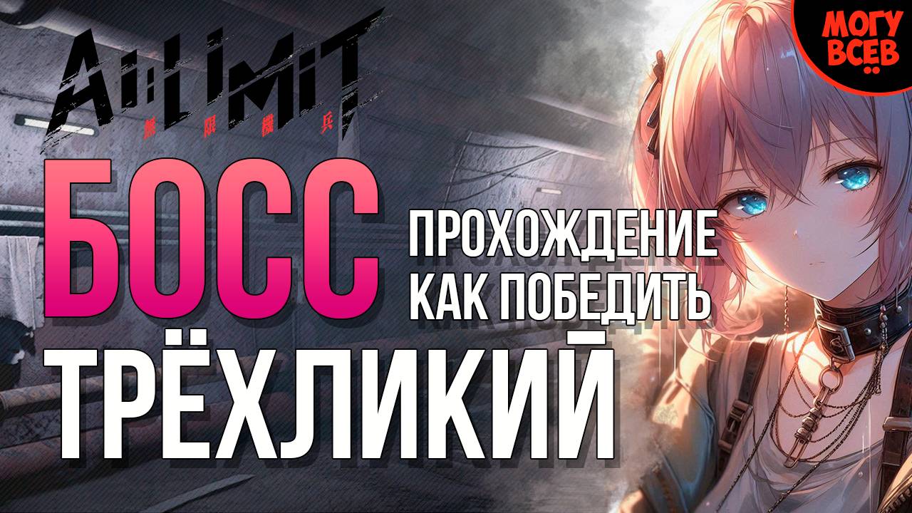 AI LIMIT - ТРЁХЛИКИЙ ОТПУЩЕННИК - БОСС - Прохождение