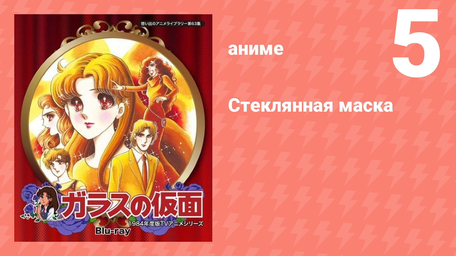Стеклянная маска 5 серия (аниме-сериал, 1984)
