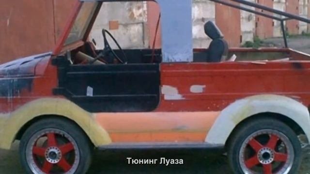 #210. Тюнинг Луаза
