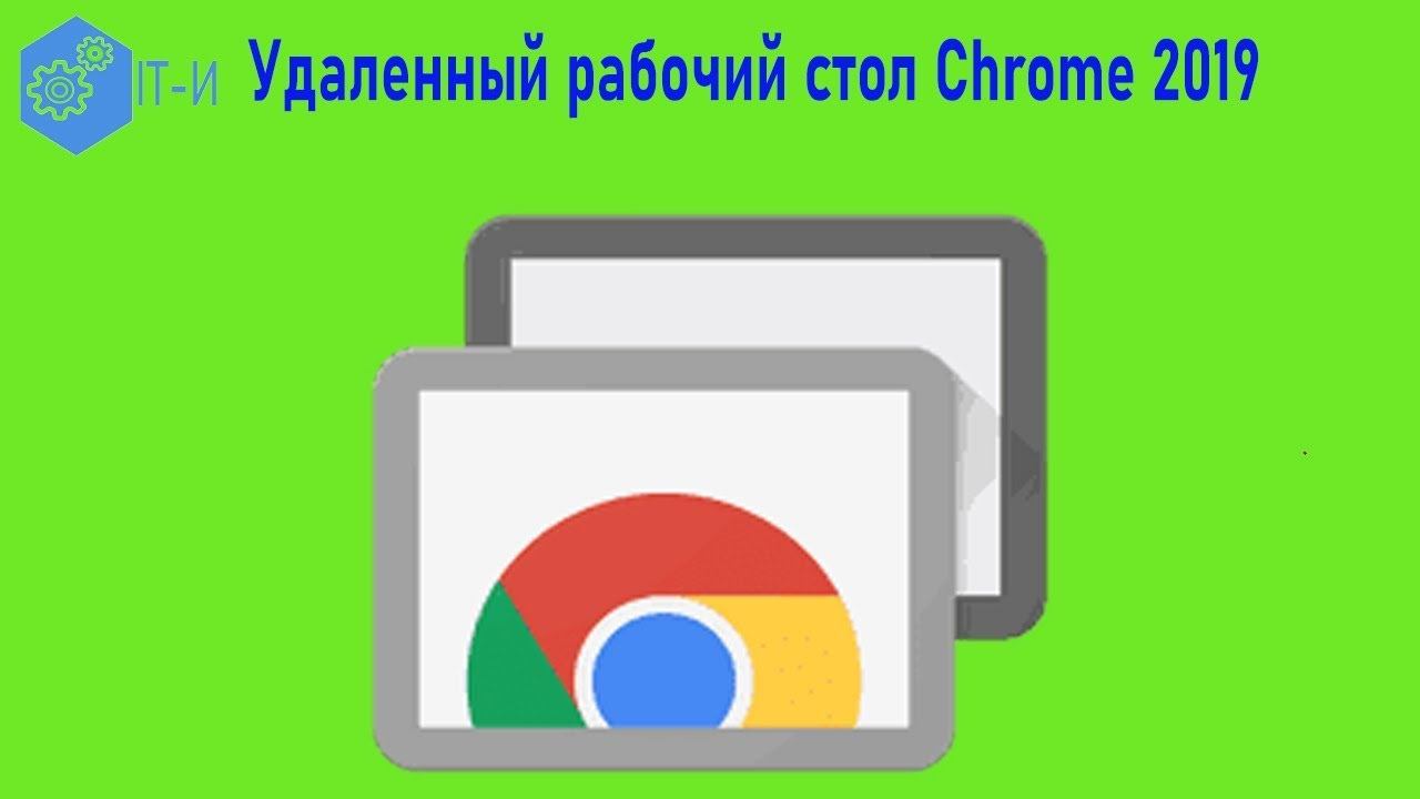 Удаленный рабочий стол Chrome 2019 смотреть онлайн
