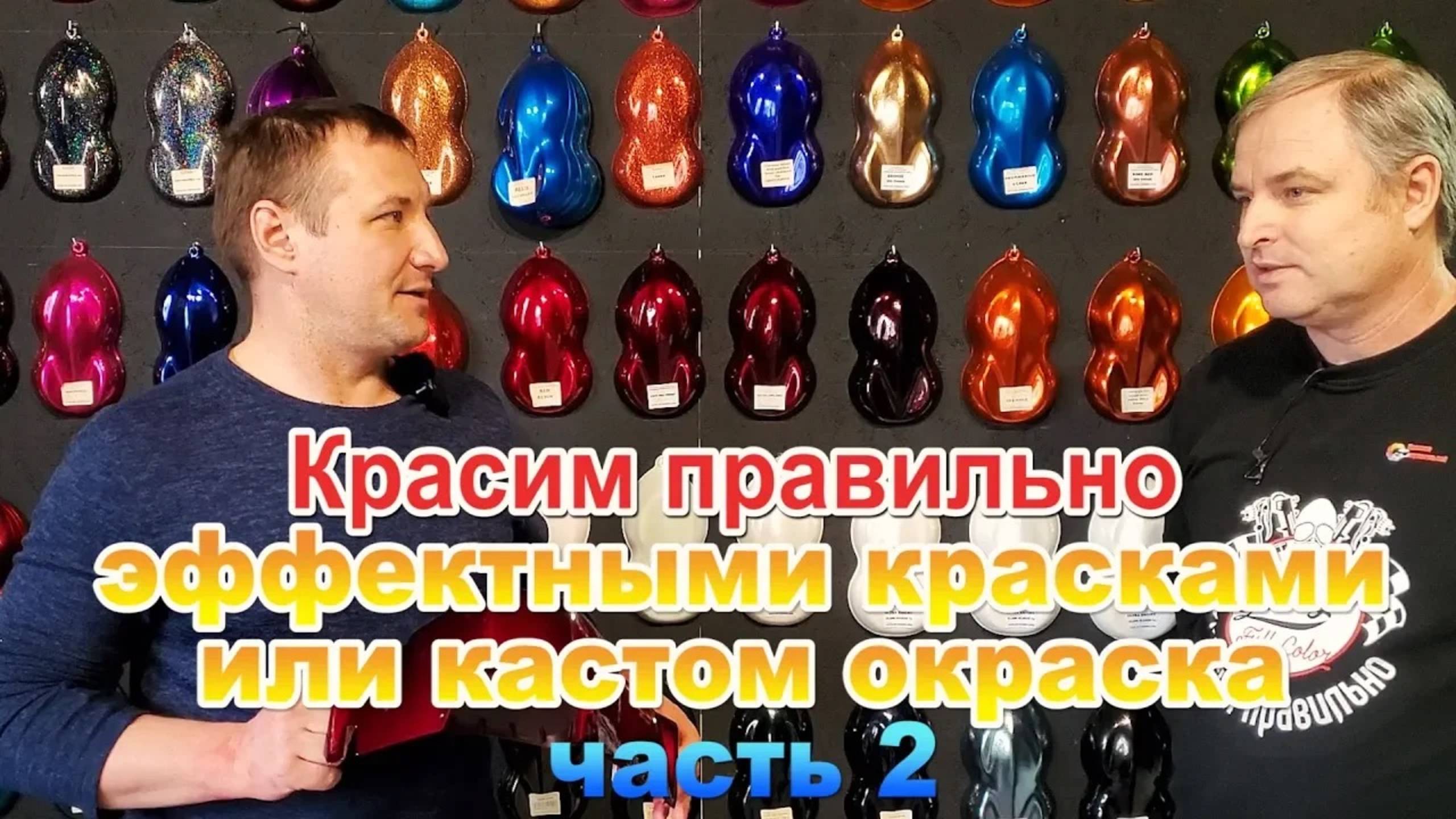 Красим правильно эффектными красками часть 2 смотреть онлайн