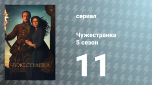 Чужестранка 5 сезон 11 серия «Дорожная лепёшка» (сериал, 2020)