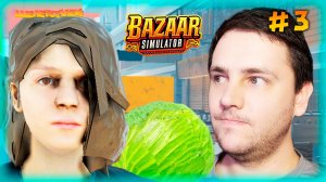 Bazaar Simulator – ТЕПЕРЬ У МЕНЯ ЕСТЬ КАПУСТА (Прохождение #3)