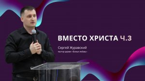 Проповедь "Вместо Христа" ч.3