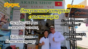 Откровенное интервью вьетнамца-беларусу на о. Фукуок