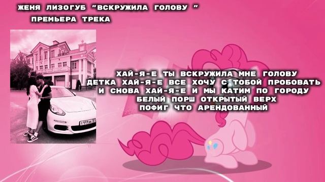Женя Лизогуб «Премьера трека» "Вскружила Голову" (Текст)