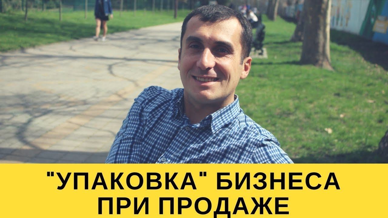 Что такое "Упаковка" бизнеса в продаже бизнеса