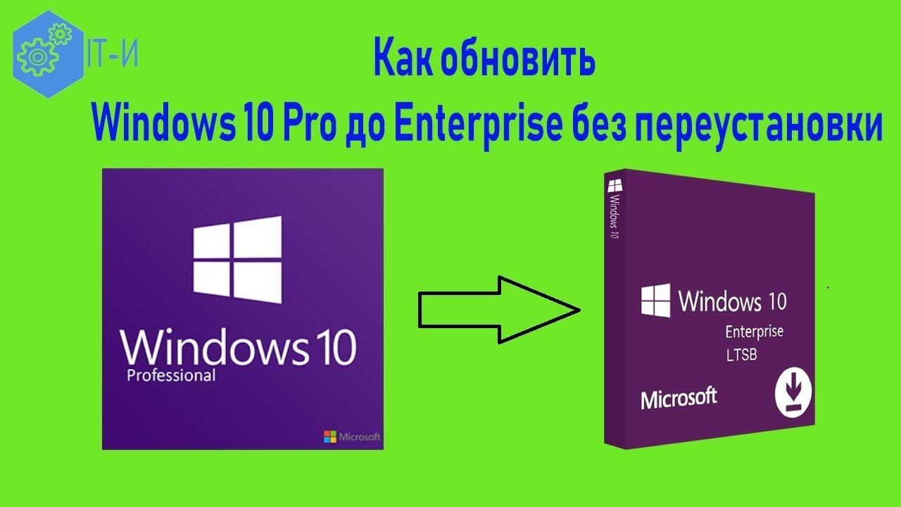 Как обновить Windows 10 Pro до Enterprise без переустановки смотреть онлайн