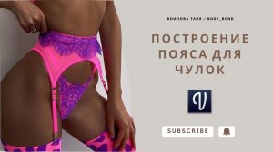 Построение пояса для чулок в программе Валентина