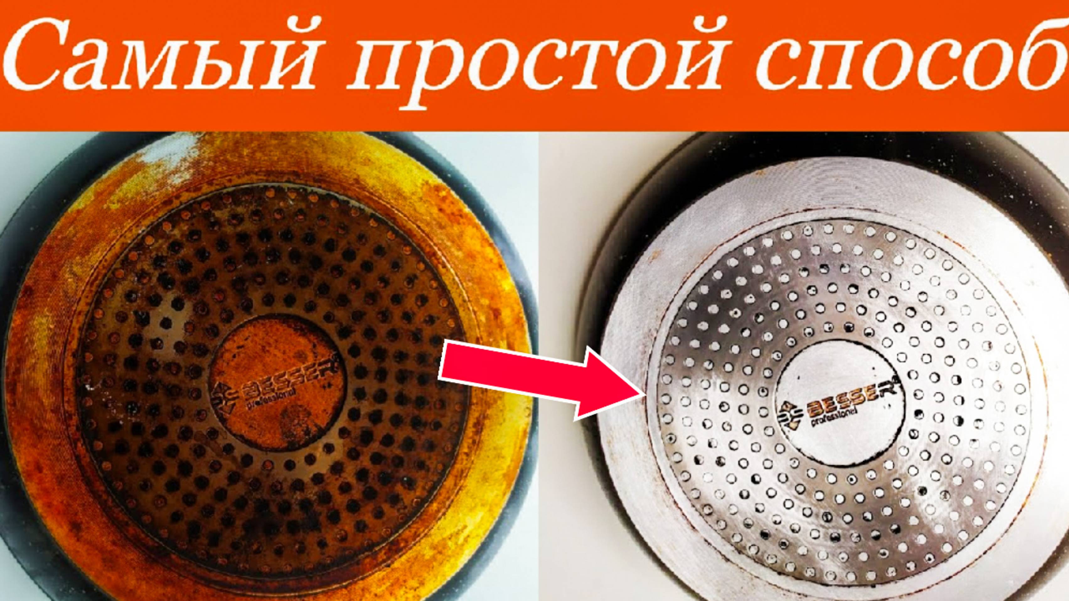 КАК ОТМЫТЬ СИЛЬНО ПРИГОРЕВШУЮ СКОВОРОДУ С АНТИПРИГАРНЫМ ПОКРЫТИЕМ? САМЫЙ ПРОСТОЙ СПОСОБ.