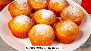 ТВОРОЖНЫЕ КЕКСЫ УДАЧНЫЙ ДОМАШНИЙ РЕЦЕПТ