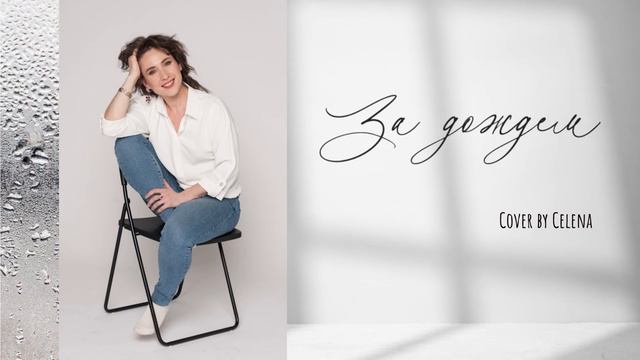 Селена — «За дождем» (Sevara cover) смотреть онлайн