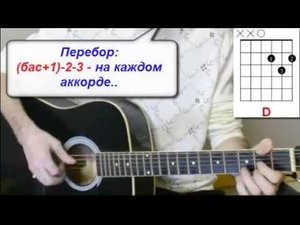 Браво - Как жаль но ты сегодня не со мной. Кавер, аккорды, перебор, бой, на гитаре