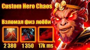 14К АТАКИ | САМЫЙ ИМБОВЫЙ БИЛД ДЛЯ ФИЗ ЛОББИ | Custom Hero Chaos