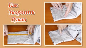 Как укоротить рукава у куртки своими руками/ Простой способ.