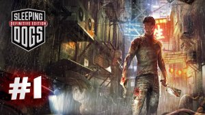 SLEEPING DOGS ПРОХОЖДЕНИЕ НА РУССКОМ! ЧАСТЬ 1 #gaming #рекомендации #sleepingdogs