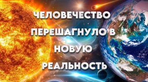 ГЛОБАЛЬНОЕ ОЧИЩЕНИЕ И ПРОБУЖДЕНИЕ. Меняется Сама Ткань ВОСПРИЯТИЯ | Абсолютный Ченнелинг